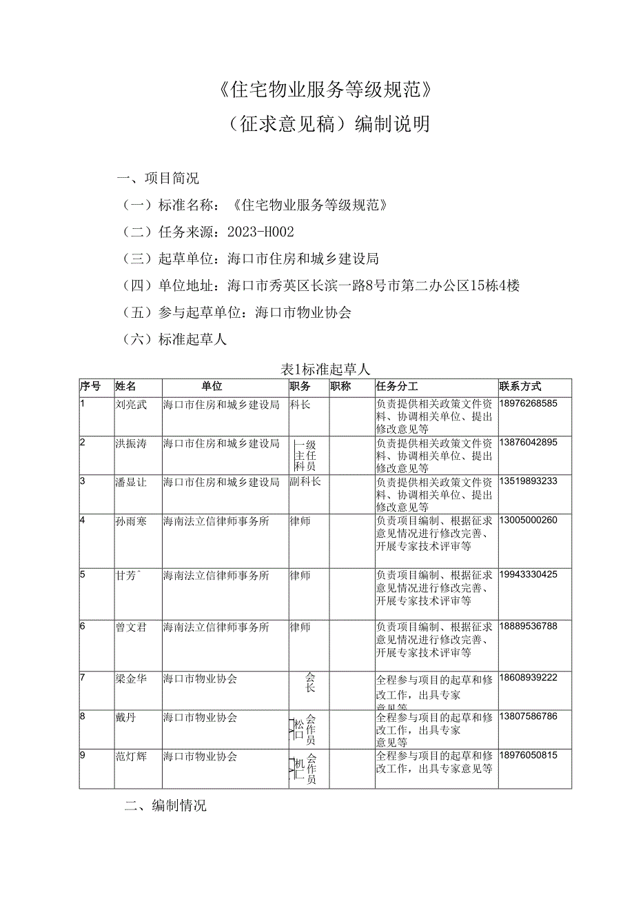 住宅物业服务等级规范编制说明.docx_第2页