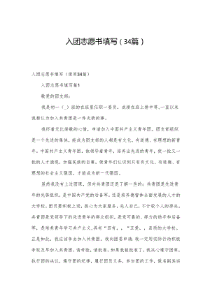 入团志愿书填写（34篇）.docx