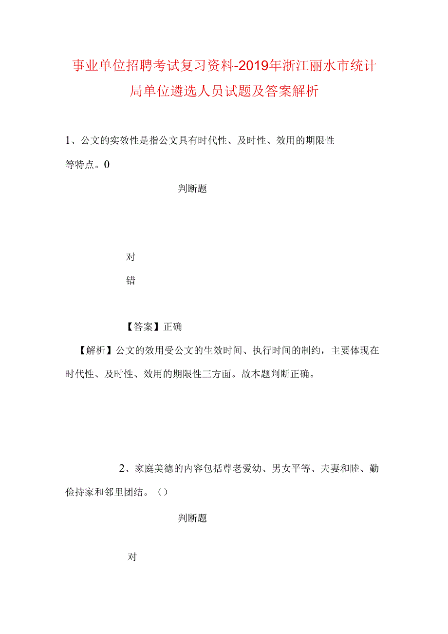 事业单位招聘考试复习资料-2019年浙江丽水市统计局单位遴选人员试题及答案解析.docx_第1页