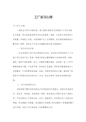 工厂实习心得.docx