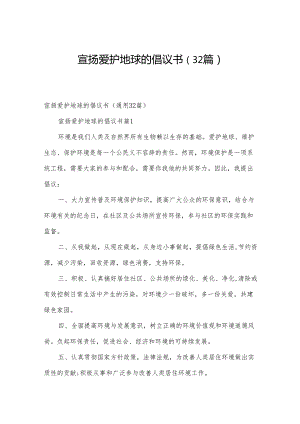 宣扬爱护地球的倡议书（32篇）.docx