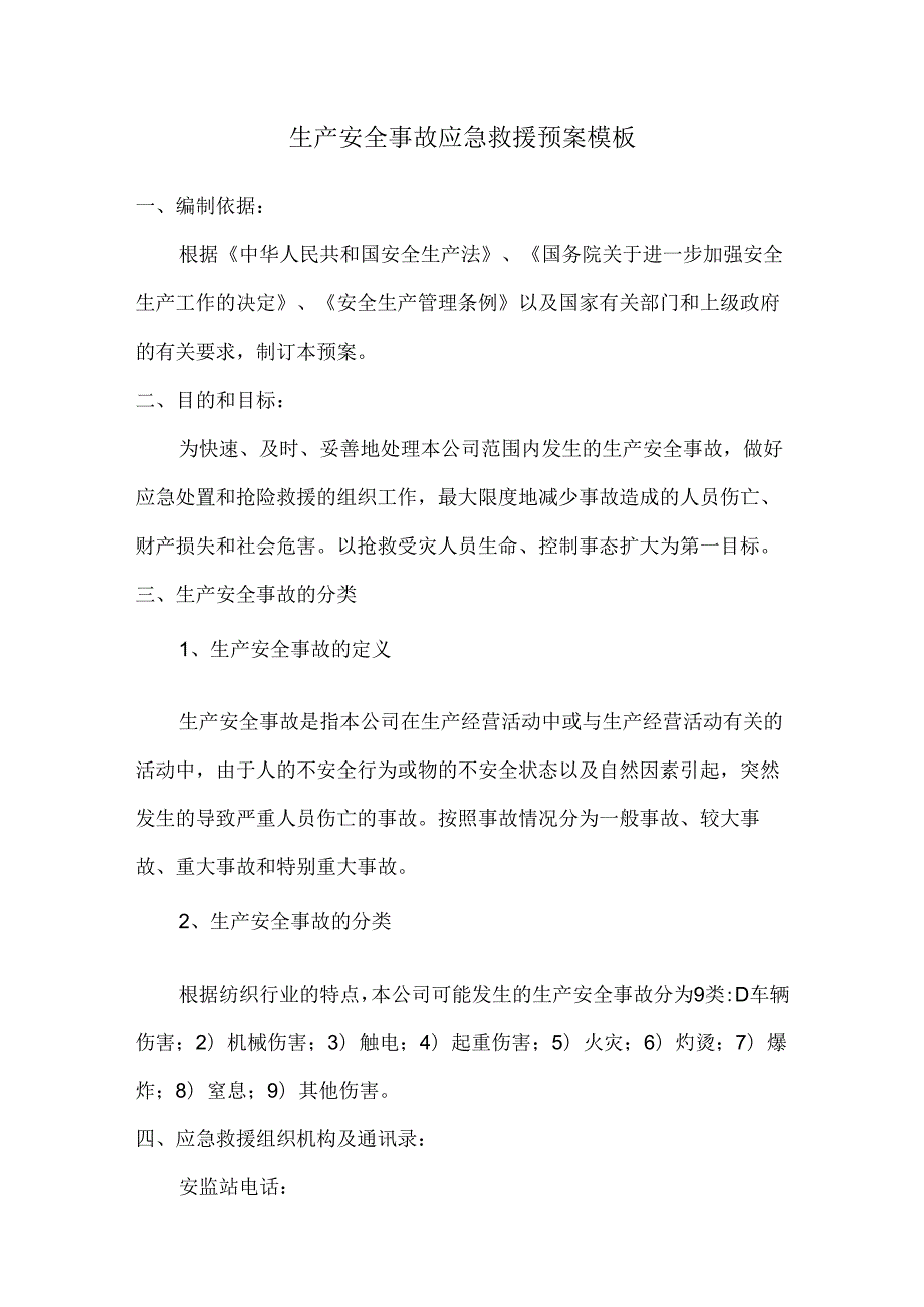 生产安全事故应急救援预案模板.docx_第1页