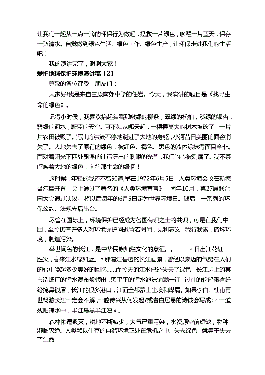 爱护地球保护环境演讲稿 5 篇.docx_第2页