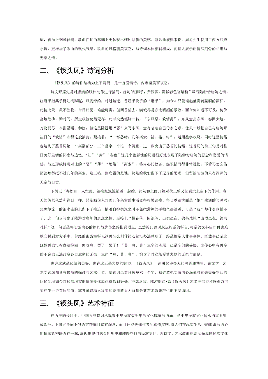 论古诗词艺术歌曲《钗头凤》的审美内涵.docx_第2页