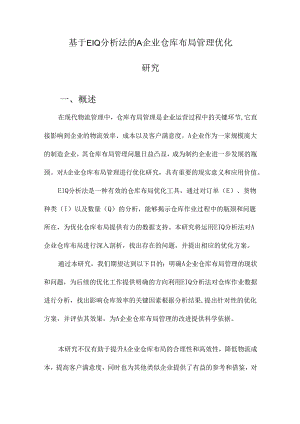 基于EIQ分析法的A企业仓库布局管理优化研究.docx