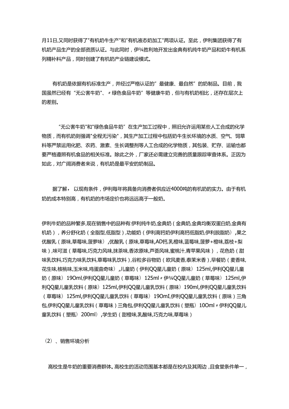 伊利牛奶的营销策划方案现代商场管理 2024.docx_第3页