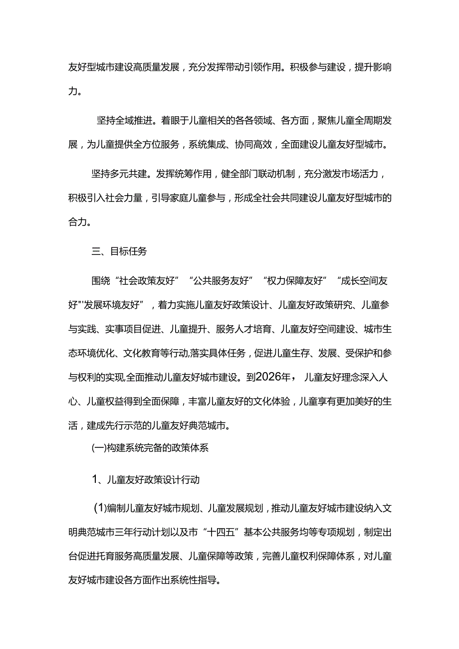 儿童友好城市建设行动三年计划（2024-2026年）.docx_第2页