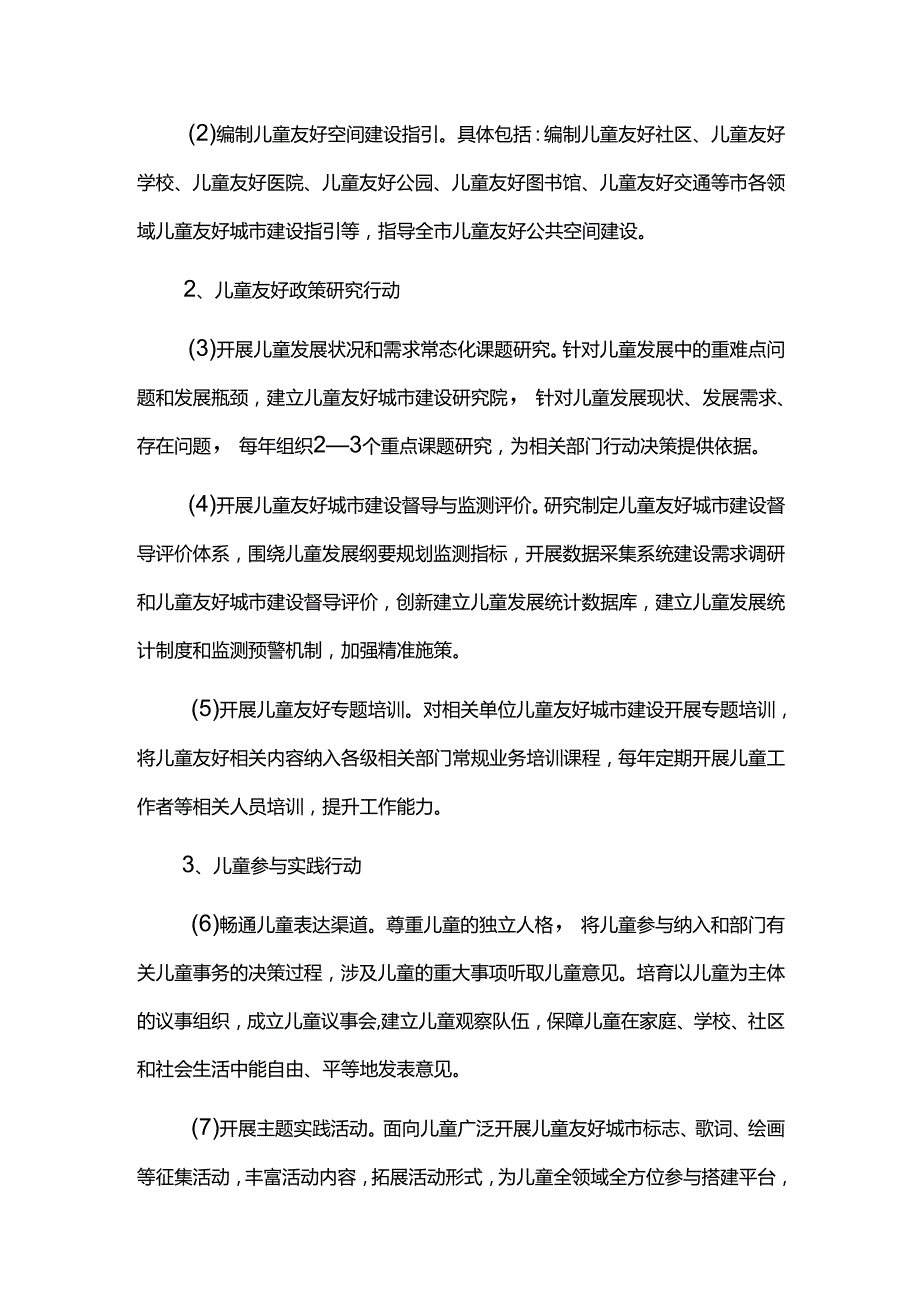 儿童友好城市建设行动三年计划（2024-2026年）.docx_第3页