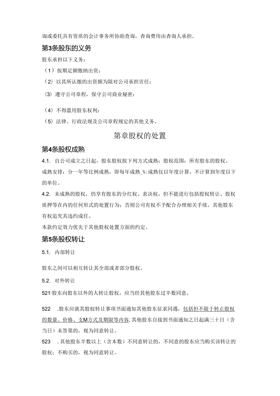 股权相关补充约定.docx_第2页