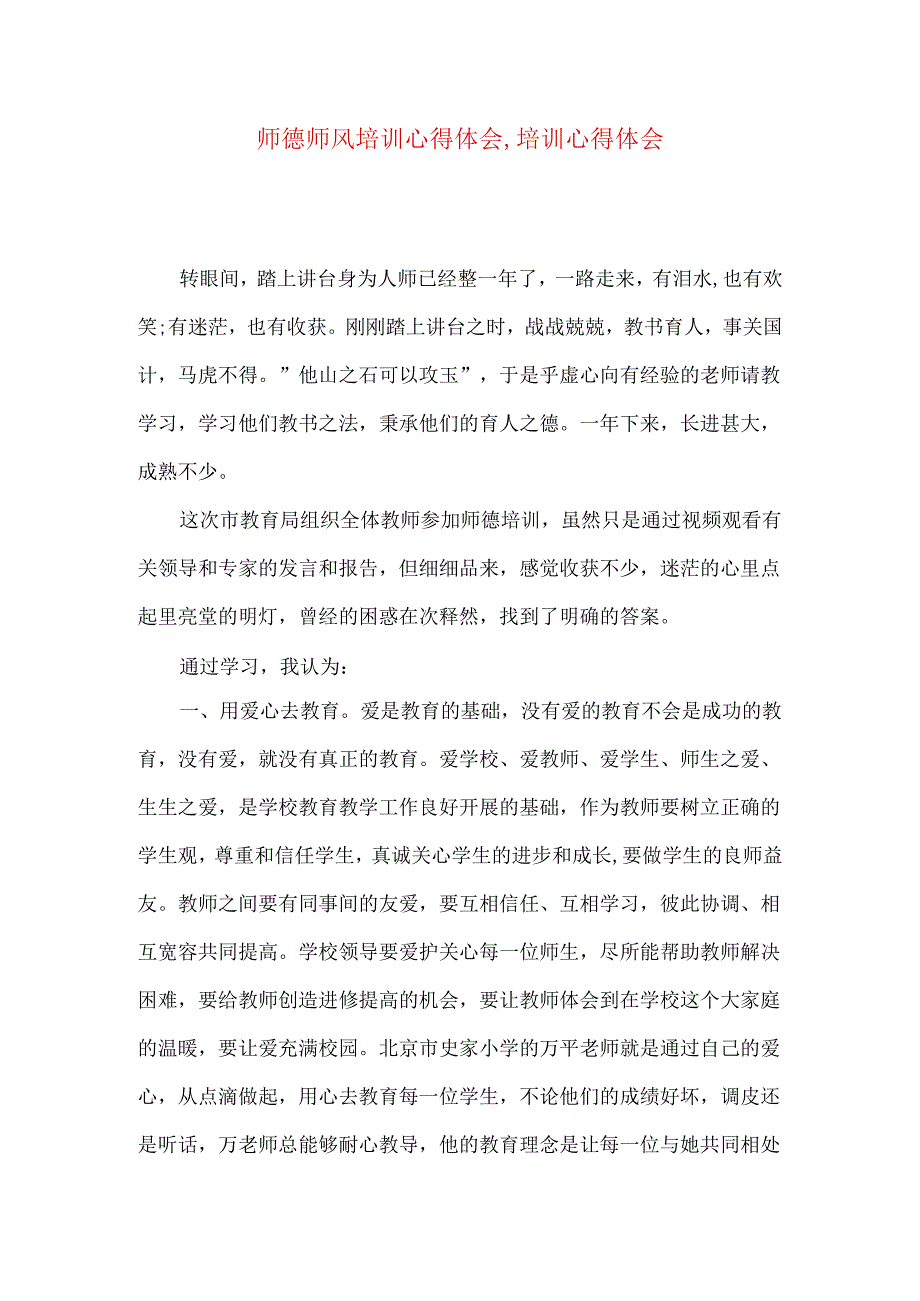 师德师风培训心得体会,培训心得体会.docx_第1页