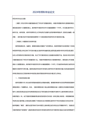 2024年师科毕业论文.docx