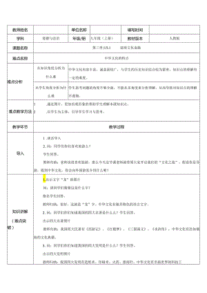 9年级上册道德与法治部编版教案《延续文化血脉》.docx