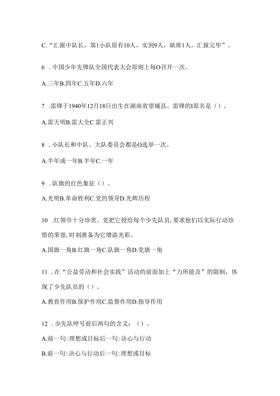 2024年整理小学少先队知识竞赛考试通用题库及答案.docx_第2页