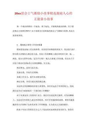 20xx晨会士气激励小故事精选 激励人心的正能量小故事.docx