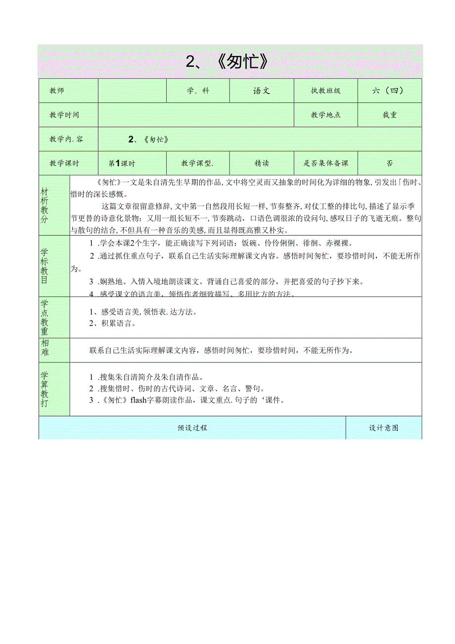 2、《匆匆》（第一课时）.docx_第1页