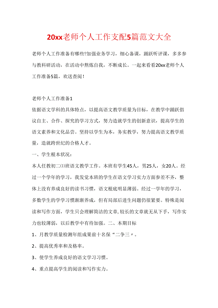 20xx教师个人工作计划5篇范文大全.docx_第1页