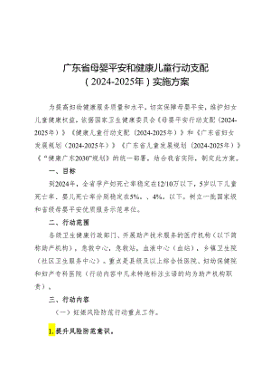 广东省母婴安全和健康儿童行动计划(2024-2025年)实施方案.docx