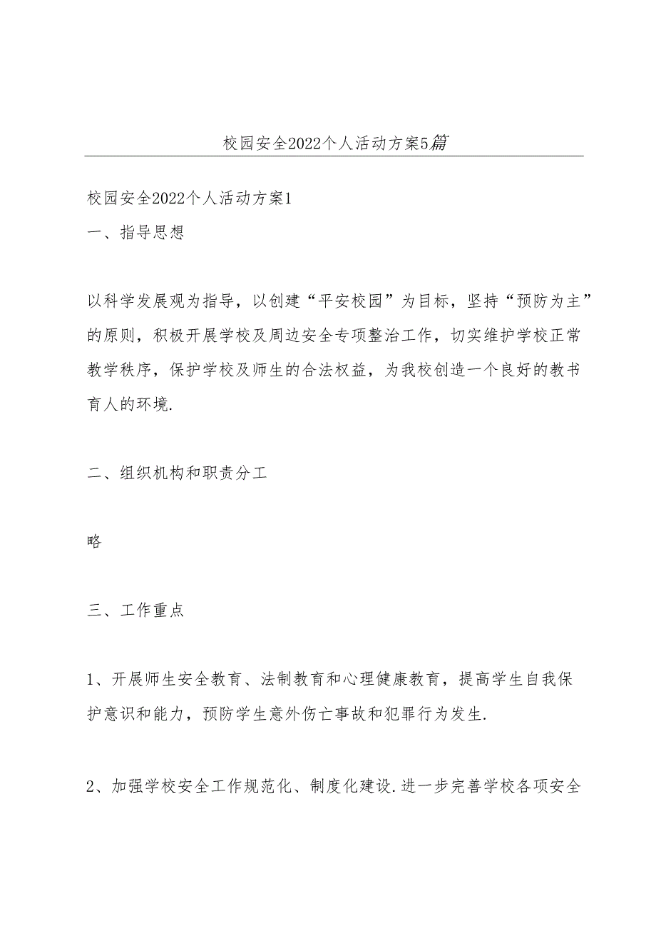 校园安全2022个人活动方案5篇.docx_第1页