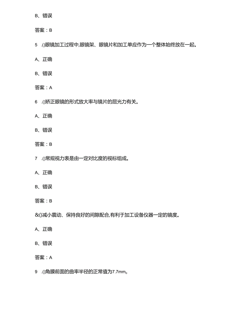 湖南省眼镜（五级定配工）职业技能等级认定考试题库-下（判断题汇总）.docx_第2页