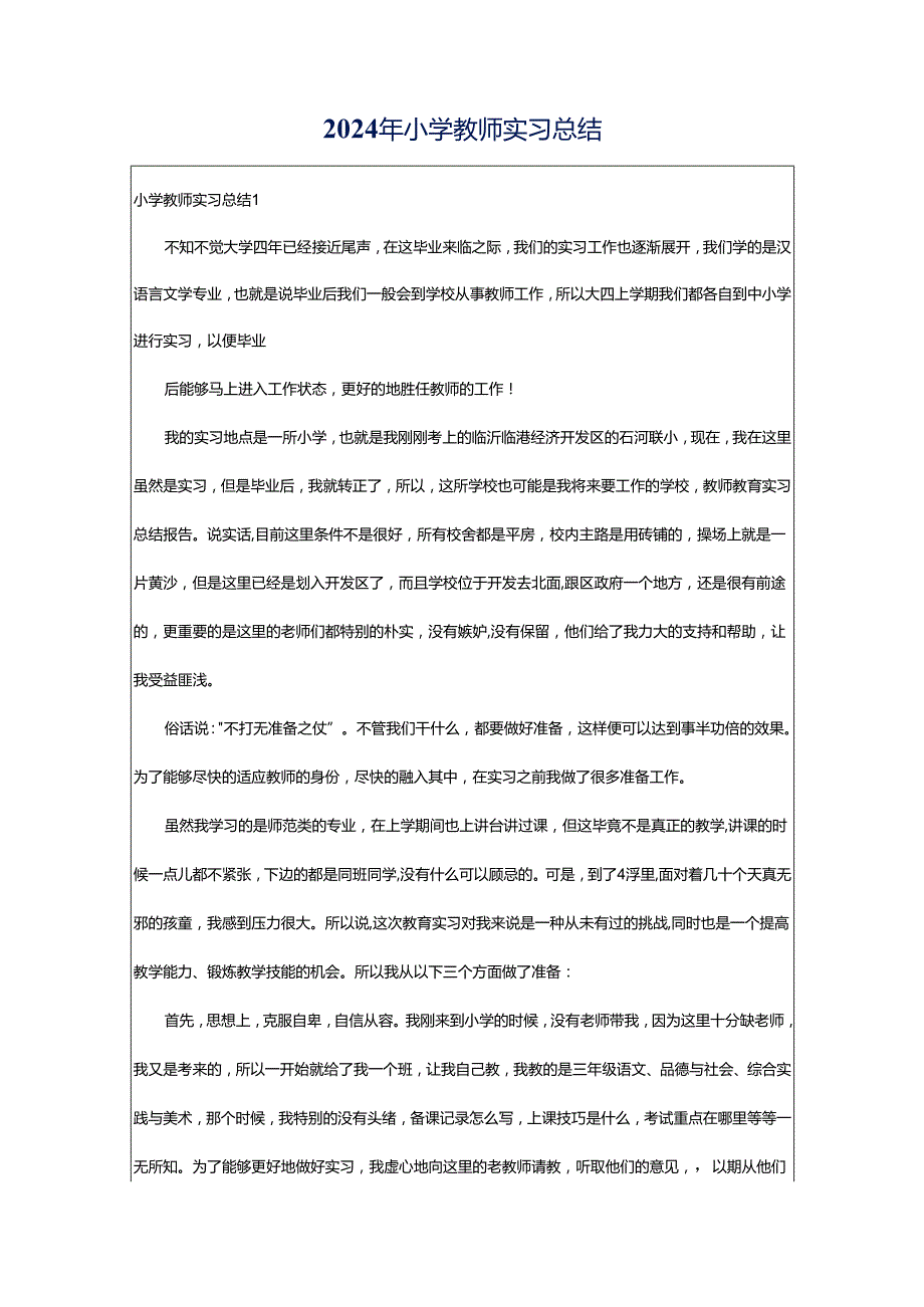 2024年小学教师实习总结.docx_第1页