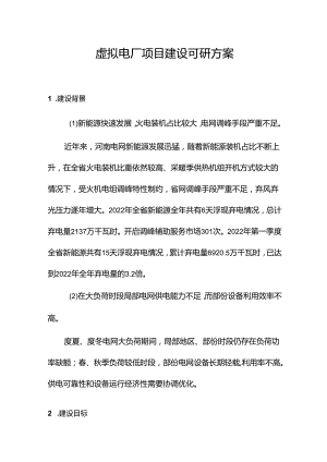 虚拟电厂项目建设可研方案.docx