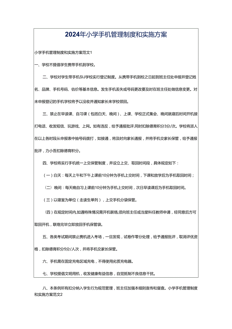 2024年小学手机管理制度和实施方案.docx_第1页