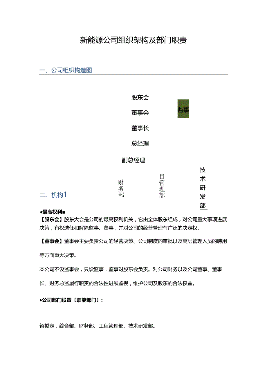 新能源公司组织架构与部门职责(修改稿).docx_第1页