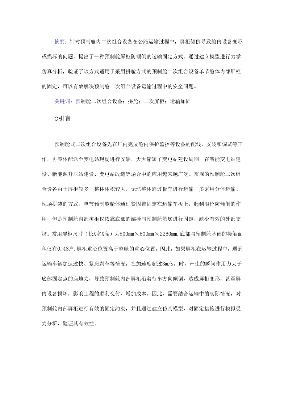 一种预制舱内二次组合设备的运输固定方式.docx_第1页