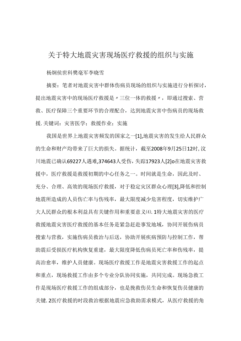 关于特大地震灾害现场医疗救援的组织与实施.docx_第1页