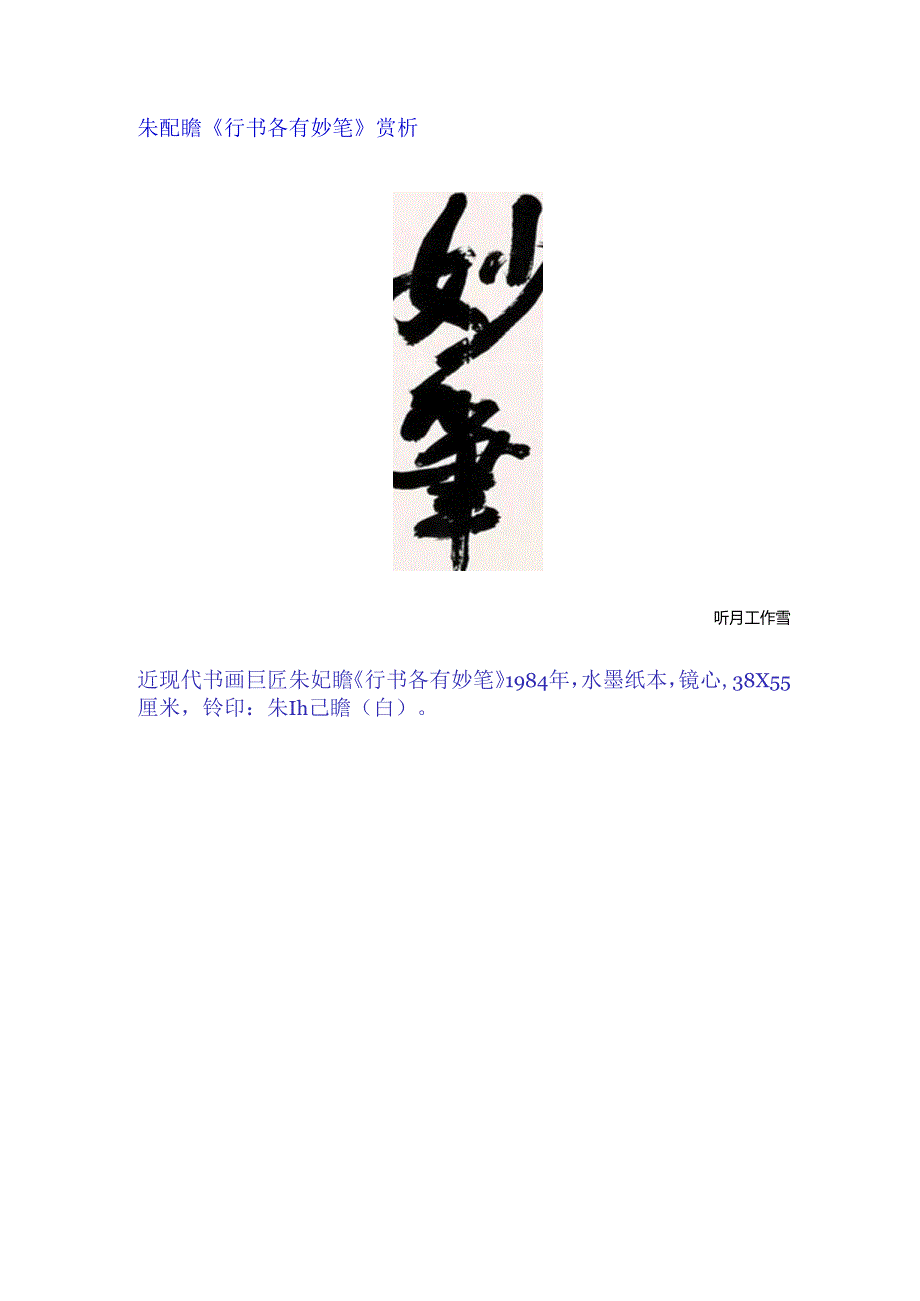 朱屺瞻行书《各有妙笔》赏析.docx_第1页