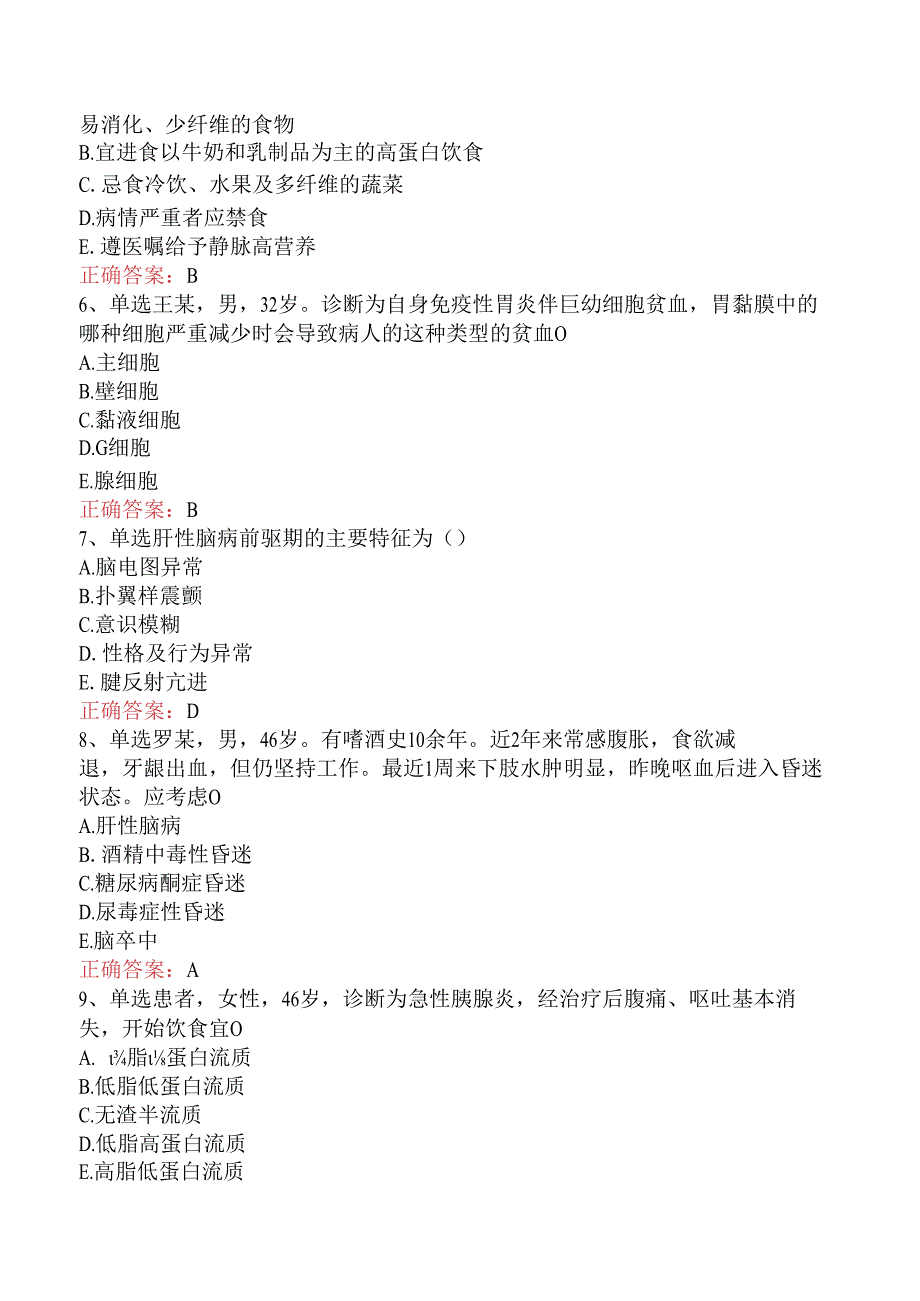 内科护理(医学高级)：消化系统疾病病人的护理考试题.docx_第2页