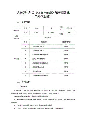 人教版七年级《体育与健康》第三章足球 单元作业设计 (优质案例16页).docx