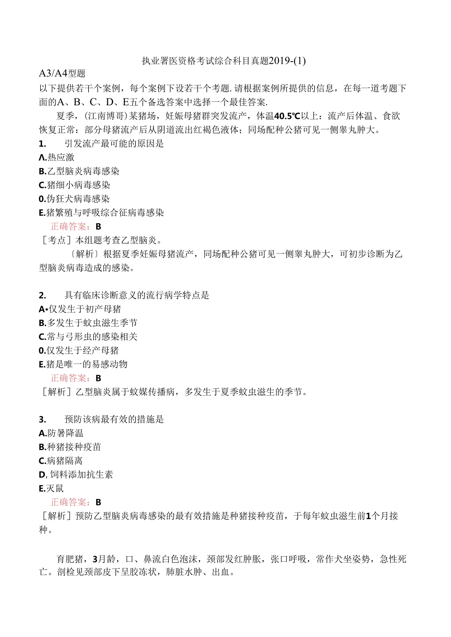 执业兽医资格考试综合科目真题2019-.docx_第1页