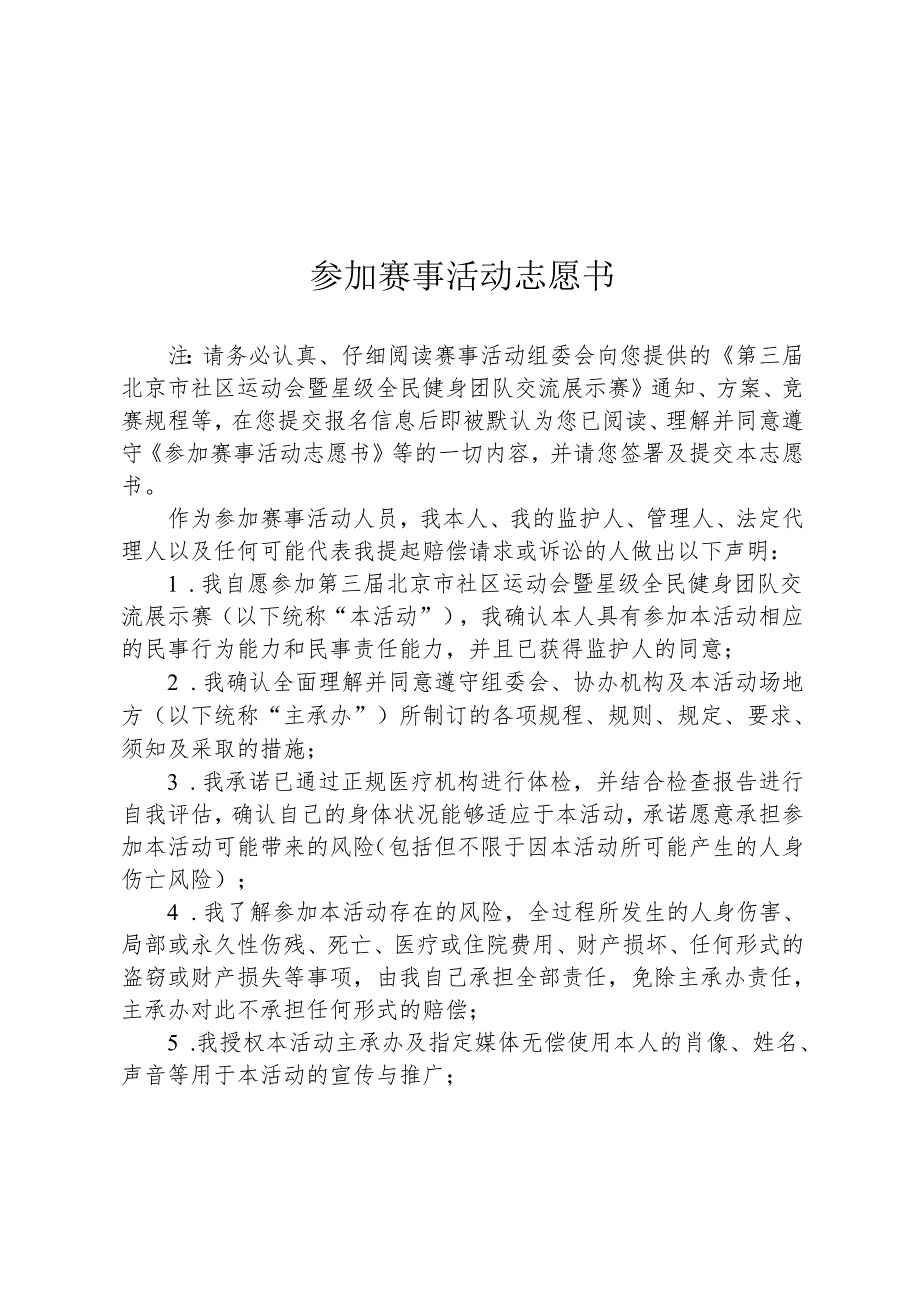 北京市社区运动会暨星级全民健身团队交流展示赛参加赛事活动志愿书、社区运动会项目介绍、报名表、比赛类评审规则.docx_第1页