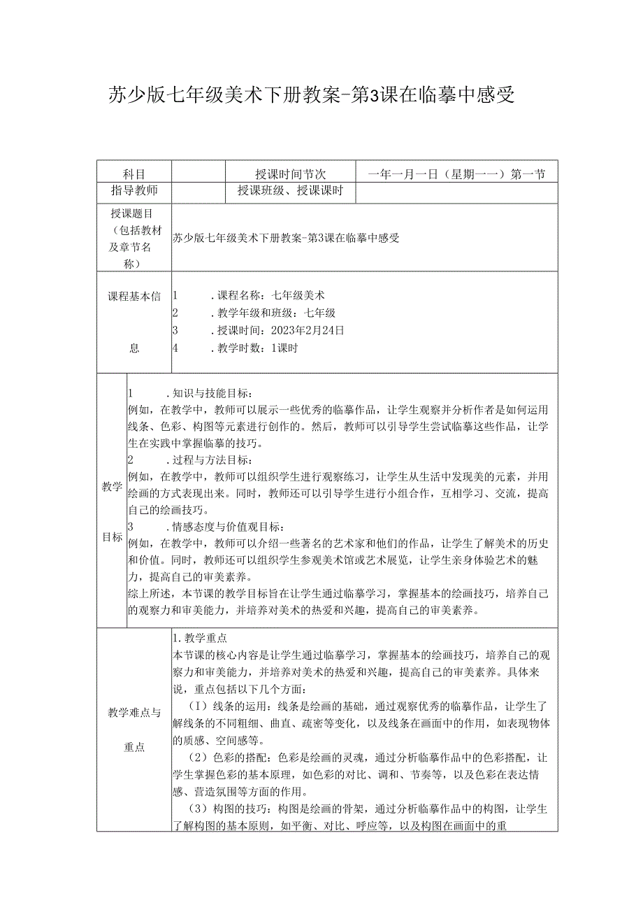 苏少版七年级美术下册教案-第3课 在临摹中感受.docx_第1页