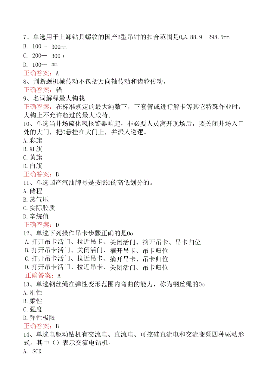 石油钻井工考试：初级石油钻井工题库（题库版）.docx_第2页