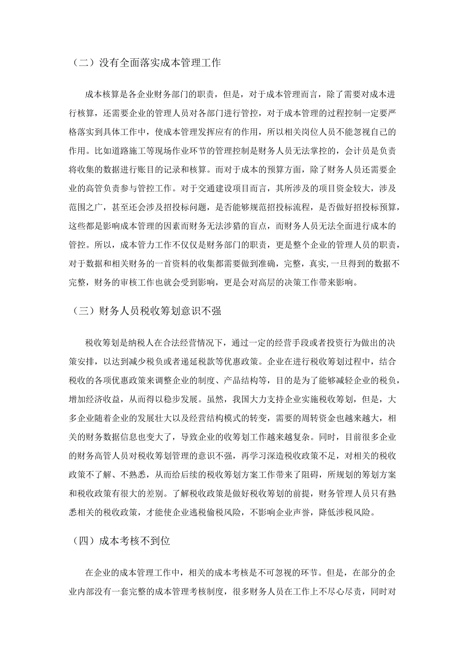 优化企业成本管理的有效对策研究.docx_第2页