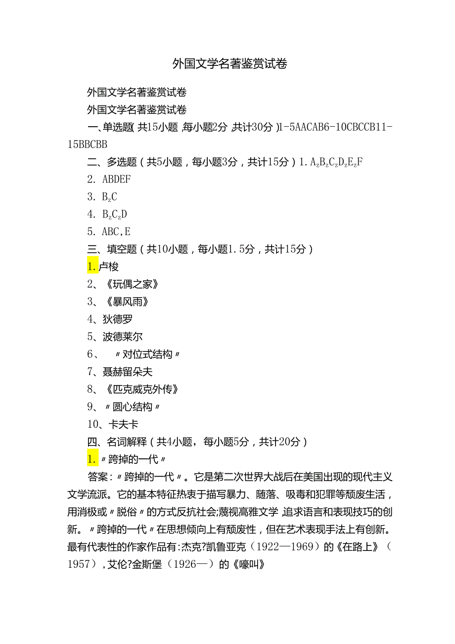 外国文学名著鉴赏试卷.docx_第1页