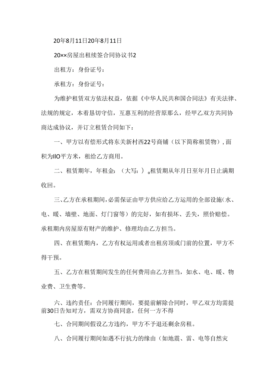 20xx房屋出租续签合同协议书.docx_第3页