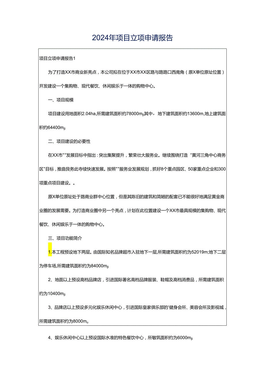 2024年项目立项申请报告.docx_第1页