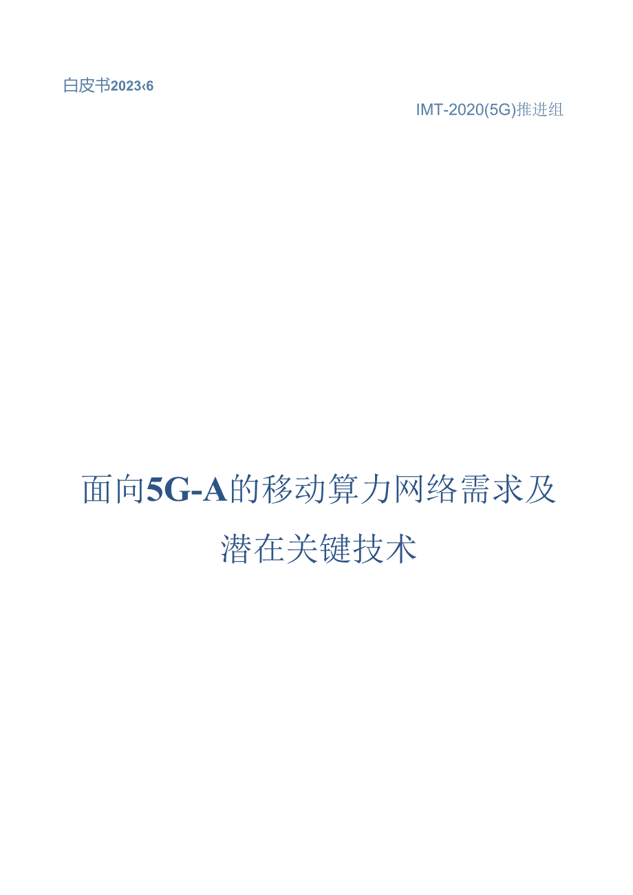 2023面向5G-A的移动算力网络需求及潜在关键技术.docx_第1页