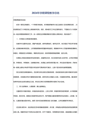 2024年学期课程教学总结.docx