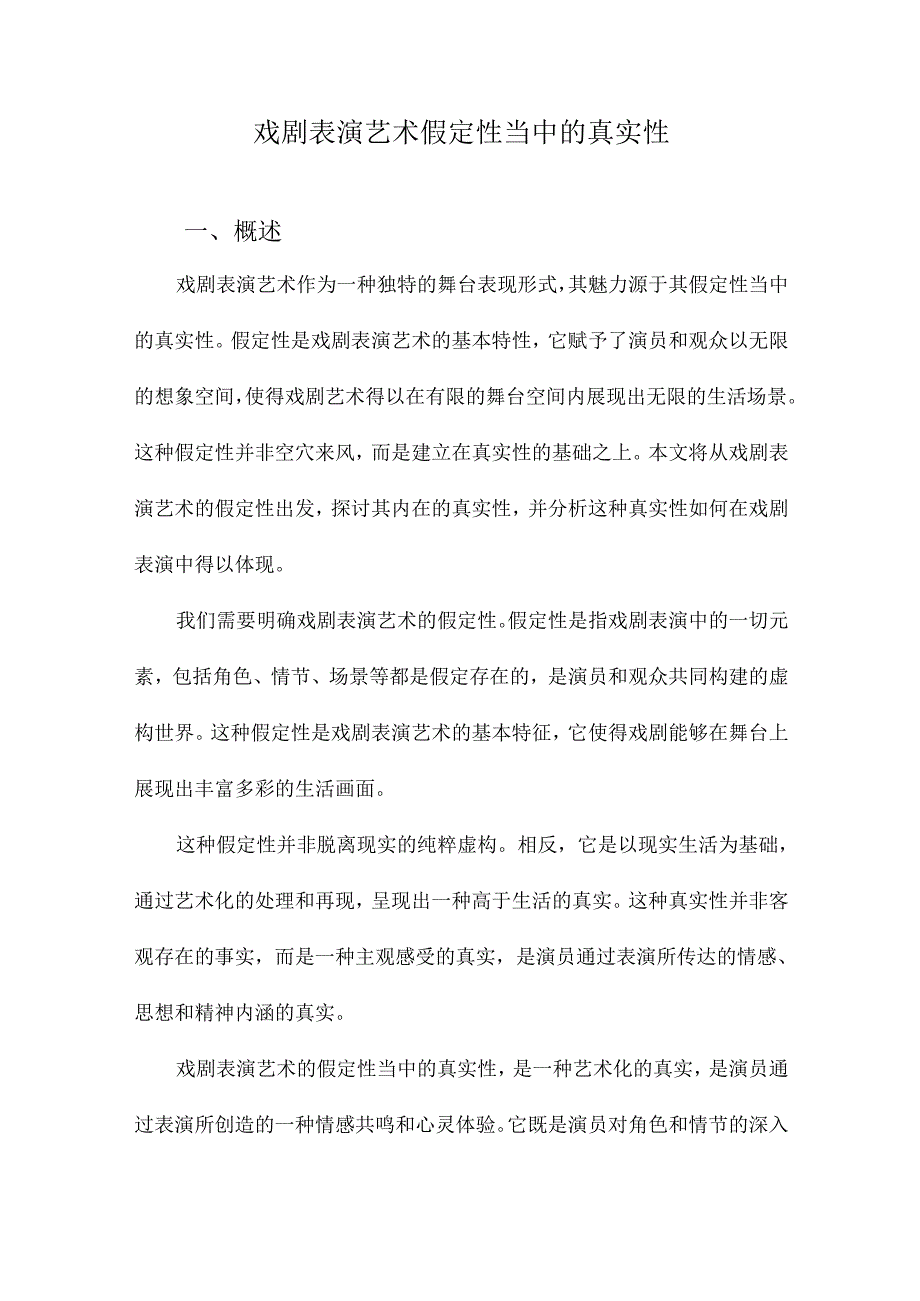 戏剧表演艺术假定性当中的真实性.docx_第1页