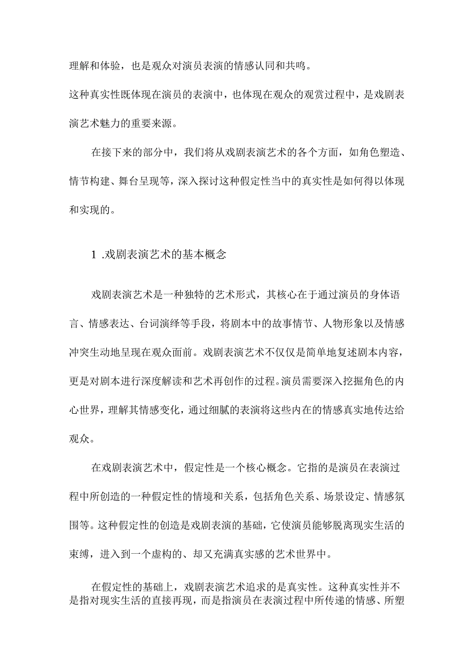 戏剧表演艺术假定性当中的真实性.docx_第2页