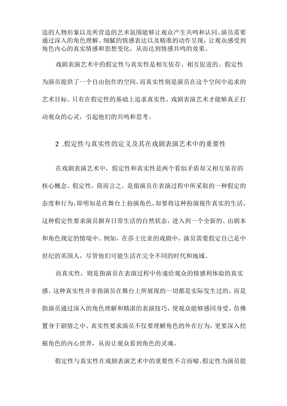 戏剧表演艺术假定性当中的真实性.docx_第3页