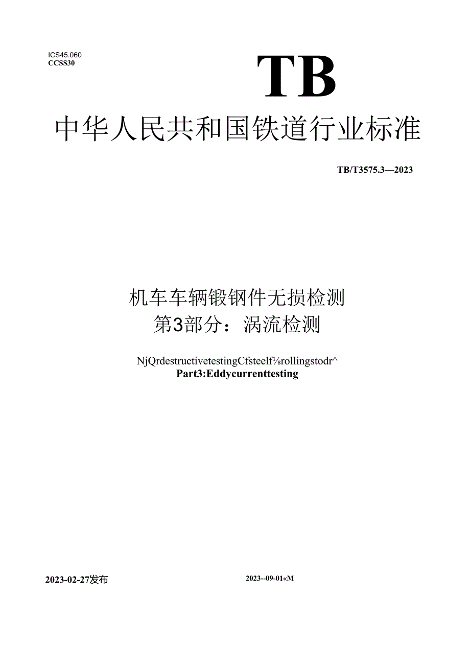 TB_T 3575.3-2023 机车车辆锻钢件无损检测 第3部分：涡流检测.docx_第1页