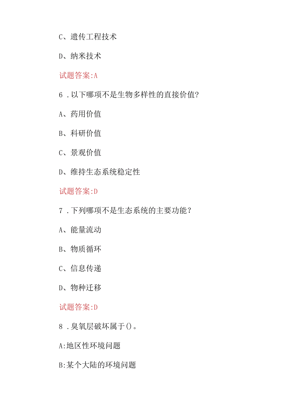 2024年环境生态学(环境保护及改善质量)等措施知识试题库与答案.docx_第3页