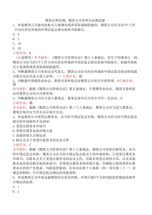 期货法律法规：期货公司管理办法测试题.docx