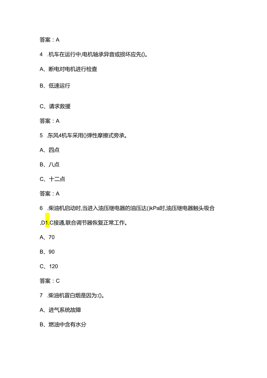 （新版）全国铁路司机专业知识考试题库（浓缩400题）.docx_第2页