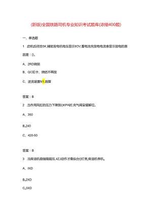 （新版）全国铁路司机专业知识考试题库（浓缩400题）.docx